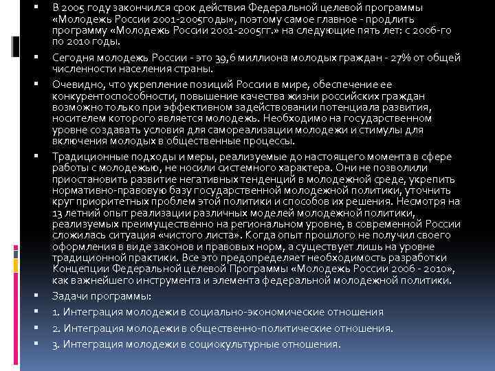  В 2005 году закончился срок действия Федеральной целевой программы «Молодежь России 2001 -2005