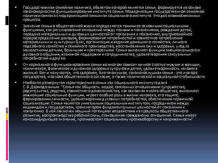  Государственная семейная политика, объектом которой является семья, формируется на основе закономерностей функционирования института