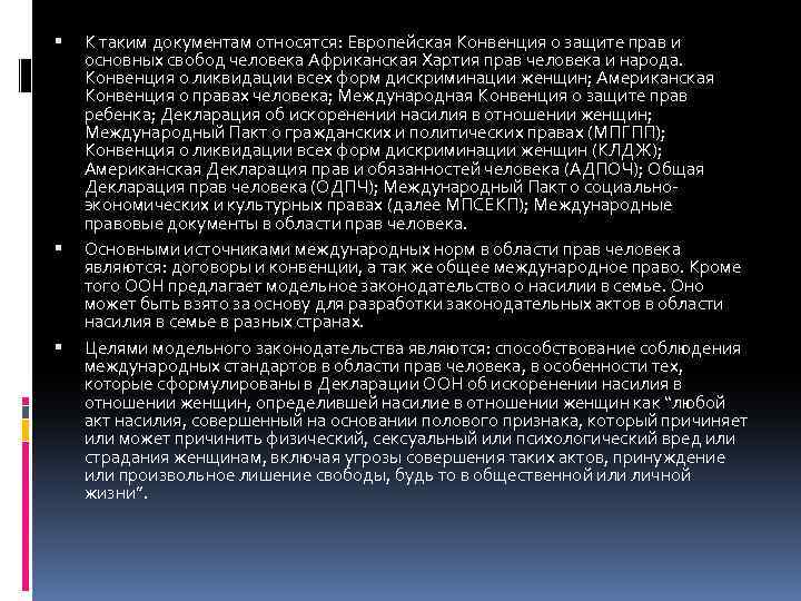  К таким документам относятся: Европейская Конвенция о защите прав и основных свобод человека
