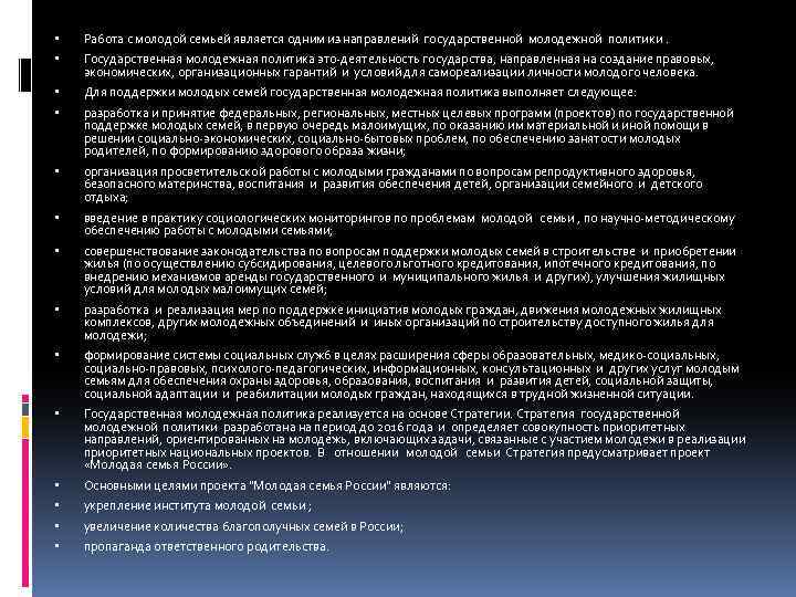  Работа с молодой семьей является одним из направлений государственной молодежной политики. Государственная молодежная