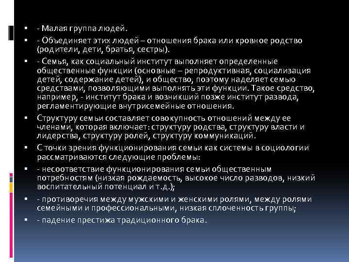  - Малая группа людей. - Объединяет этих людей – отношения брака или кровное