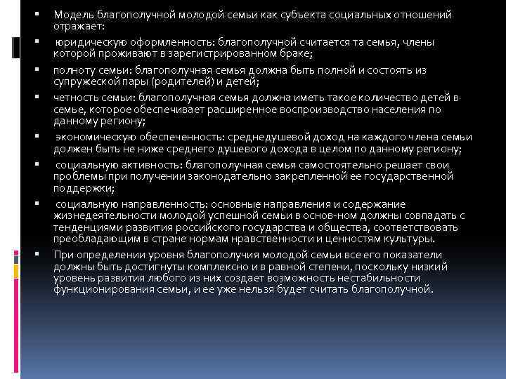  Модель благополучной молодой семьи как субъекта социальных отношений отражает: юридическую оформленность: благополучной считается