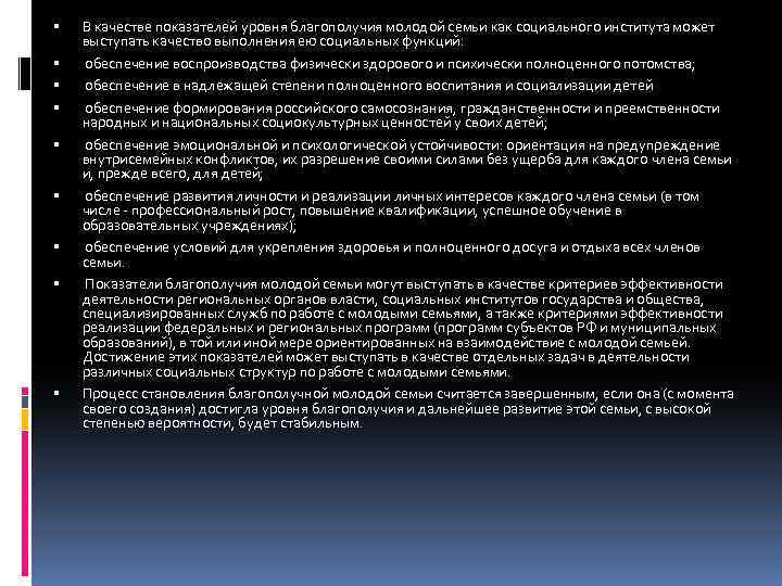  В качестве показателей уровня благополучия молодой семьи как социального института может выступать качество