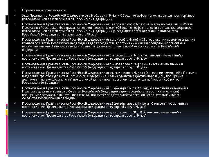  Нормативные правовые акты Указ Президента Российской Федерации от 28. 06. 2007 г. №