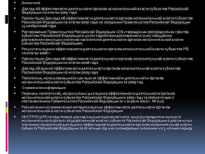  Аналитика Доклад об эффективности деятельности органов исполнительной власти субъектов Российской Федерации по итогам