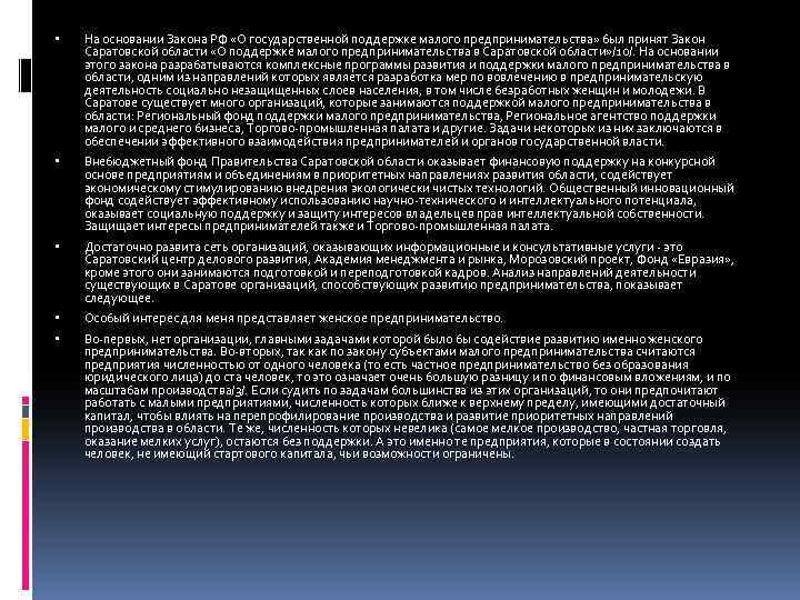  На основании Закона РФ «О государственной поддержке малого предпринимательства» был принят Закон Саратовской