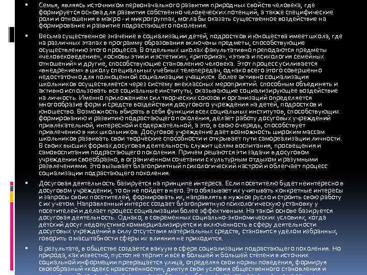  Семья, являясь источником первоначального развития природных свойств человека, где формируется основа для развития
