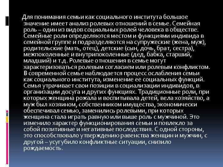 Для понимания семьи как социального института большое значение имеет анализ ролевых отношений в семье.