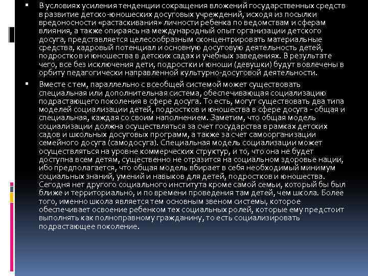  В условиях усиления тенденции сокращения вложений государственных средств в развитие детско-юношеских досуговых учреждений,