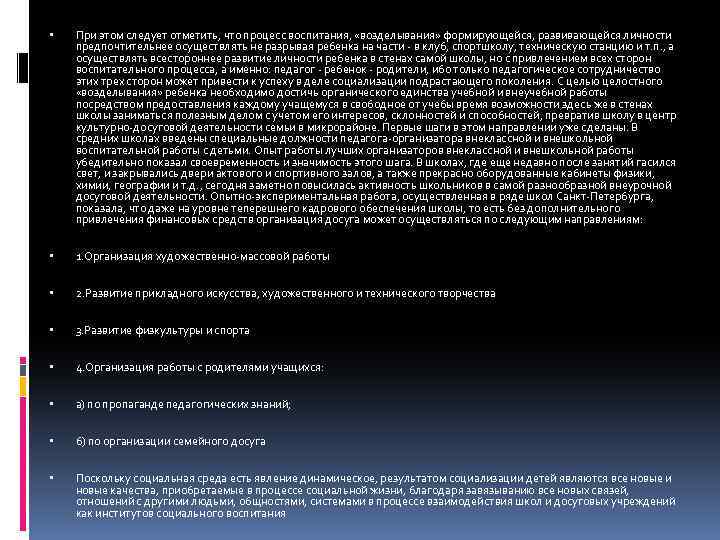  При этом следует отметить, что процесс воспитания, «возделывания» формирующейся, развивающейся личности предпочтительнее осуществлять