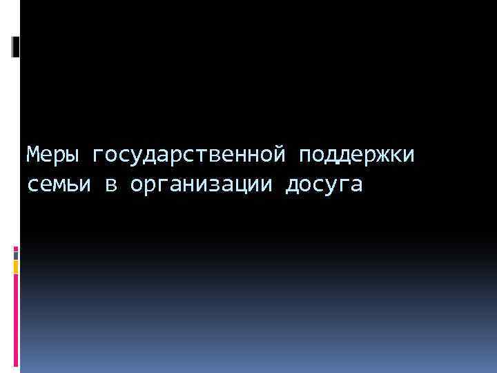 Меры государственной поддержки семьи в организации досуга 