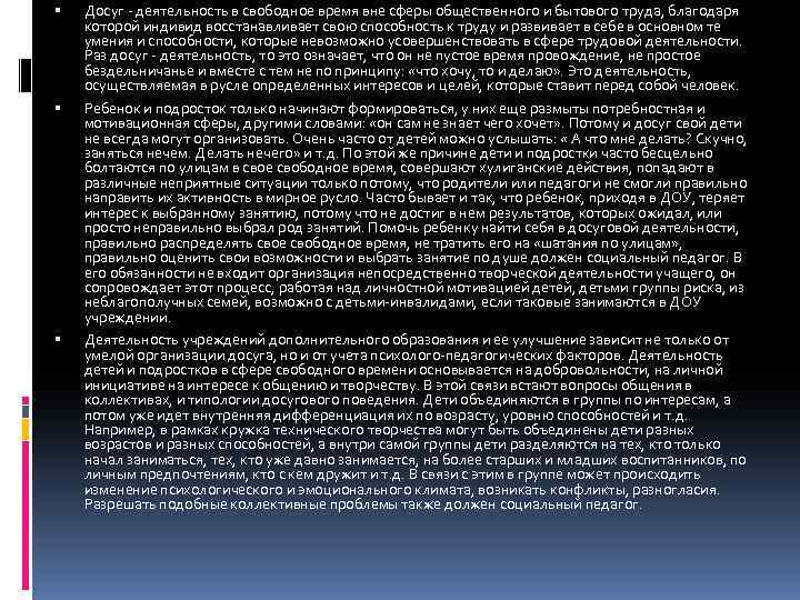  Досуг - деятельность в свободное время вне сферы общественного и бытового труда, благодаря