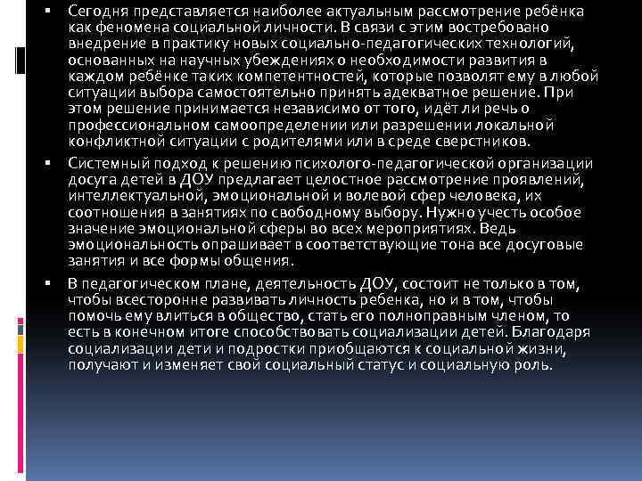  Сегодня представляется наиболее актуальным рассмотрение ребёнка как феномена социальной личности. В связи с