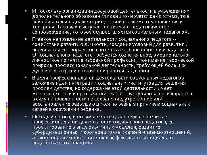  И поскольку организация досуговой деятельности в учреждениях дополнительного образования позиционируется как система, то