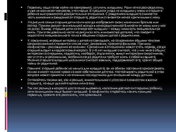  Первенец чаще готов пойти на компромисс, уступить младшему. Роли четко распределены, и уже