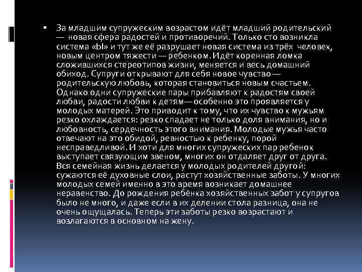  За младшим супружеским возрастом идёт младший родительский — новая сфера радостей и противоречий.