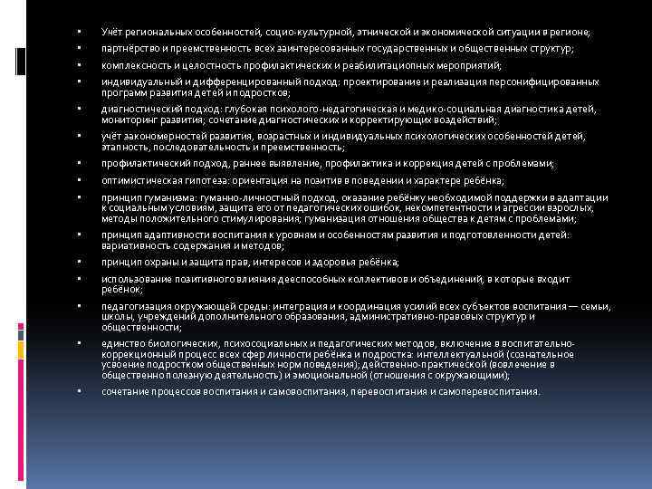  Учёт региональных особенностей, социо-культурной, этнической и экономической ситуации в регионе; партнёрство и преемственность