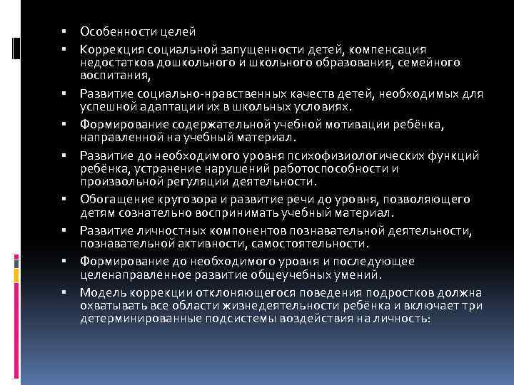  Особенности целей Коррекция социальной запущенности детей, компенсация недостатков дошкольного и школьного образования, семейного