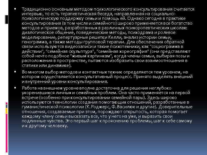  Традиционно основным методом психологического консультирования считается интервью, то есть терапевтическая беседа, направленная на