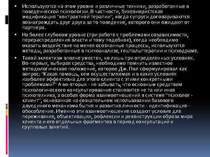  Используются на этом уровне и различные техники, разработанные в поведенческой психологии. В частности,