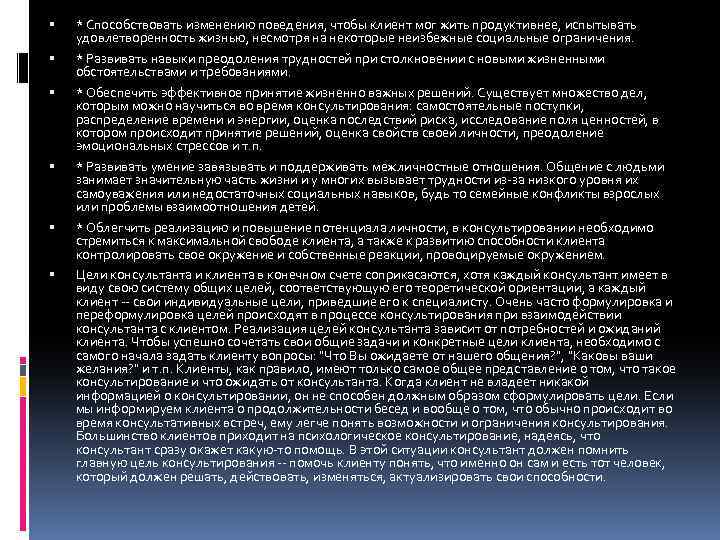  * Способствовать изменению поведения, чтобы клиент мог жить продуктивнее, испытывать удовлетворенность жизнью, несмотря