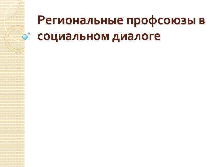 Региональные профсоюзы в социальном диалоге 