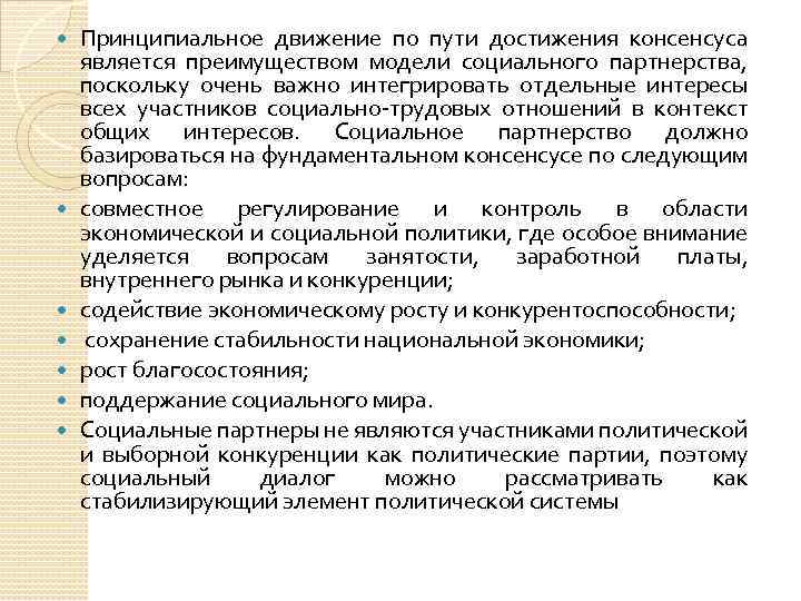  Принципиальное движение по пути достижения консенсуса является преимуществом модели социального партнерства, поскольку очень