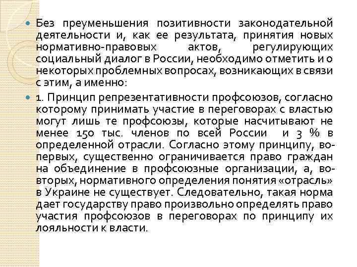 Без преуменьшения позитивности законодательной деятельности и, как ее результата, принятия новых нормативно-правовых актов, регулирующих