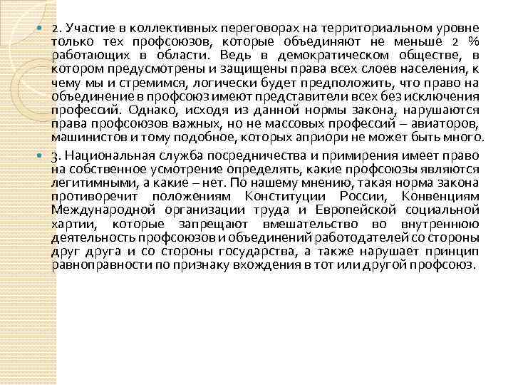 2. Участие в коллективных переговорах на территориальном уровне только тех профсоюзов, которые объединяют не