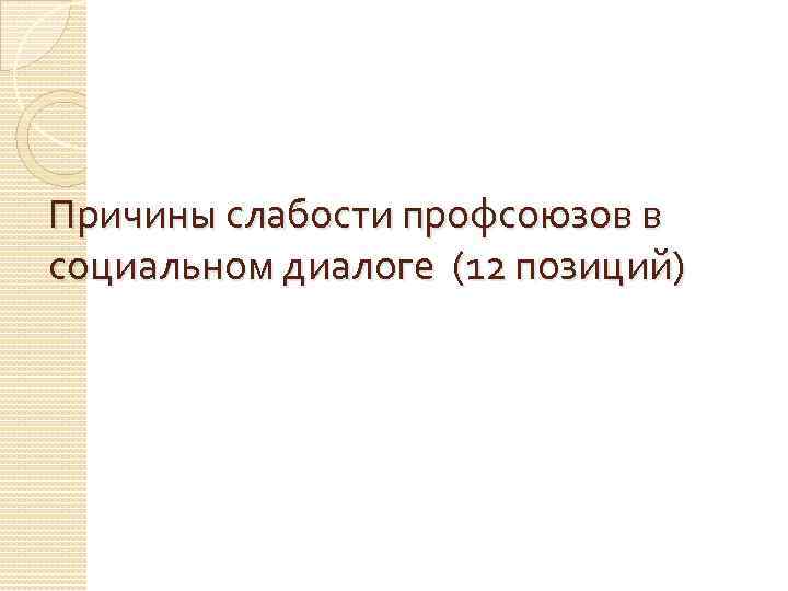 Причины слабости профсоюзов в социальном диалоге (12 позиций) 