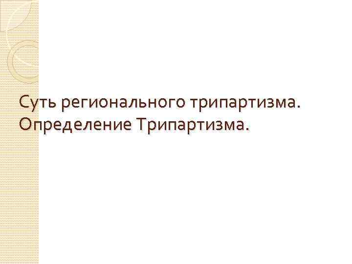 Суть регионального трипартизма. Определение Трипартизма. 