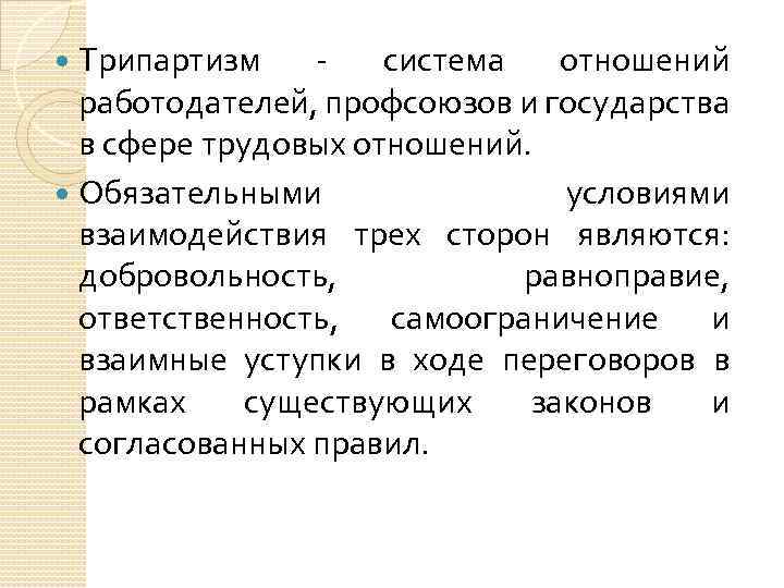 Трипартизм - система отношений работодателей, профсоюзов и государства в сфере трудовых отношений. Обязательными условиями