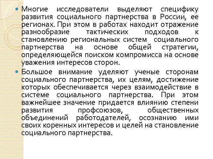 Многие исследователи выделяют специфику развития социального партнерства в России, ее регионах. При этом в