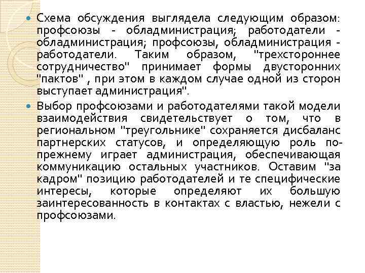 Схема обсуждения выглядела следующим образом: профсоюзы - обладминистрация; работодатели - обладминистрация; профсоюзы, обладминистрация -