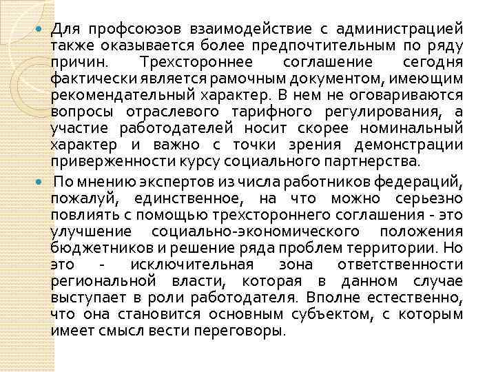 Для профсоюзов взаимодействие с администрацией также оказывается более предпочтительным по ряду причин. Трехстороннее соглашение