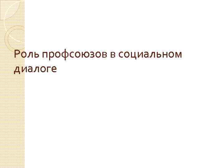 Роль профсоюзов в социальном диалоге 