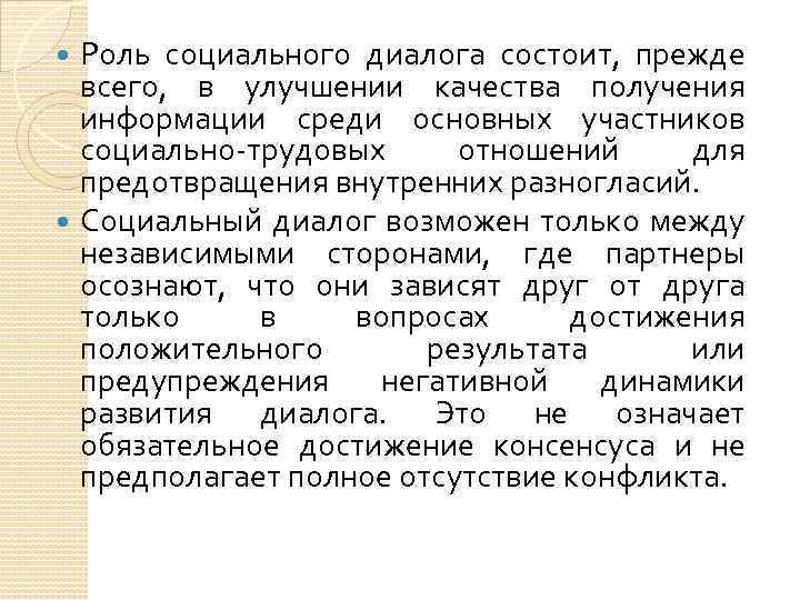 Роль социального диалога состоит, прежде всего, в улучшении качества получения информации среди основных участников