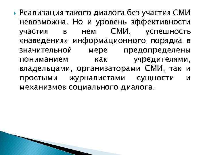  Реализация такого диалога без участия СМИ невозможна. Но и уровень эффективности участия в