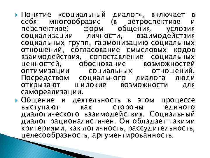  Понятие «социальный диалог» , включает в себя: многообразие (в ретроспективе и перспективе) форм