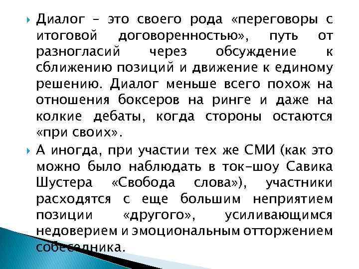  Диалог – это своего рода «переговоры с итоговой договоренностью» , путь от разногласий