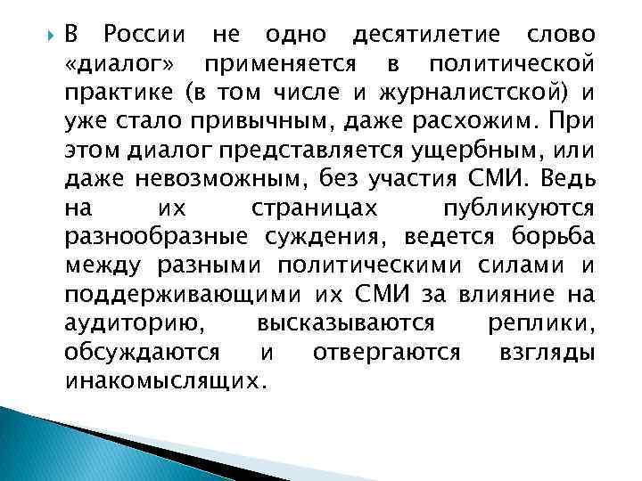  В России не одно десятилетие слово «диалог» применяется в политической практике (в том