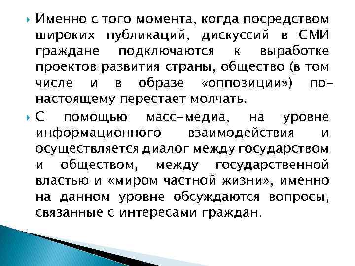  Именно с того момента, когда посредством широких публикаций, дискуссий в СМИ граждане подключаются