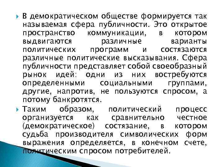  В демократическом обществе формируется так называемая сфера публичности. Это открытое пространство коммуникации, в