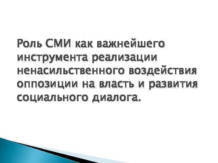 Роль СМИ как важнейшего инструмента реализации ненасильственного воздействия оппозиции на власть и развития социального