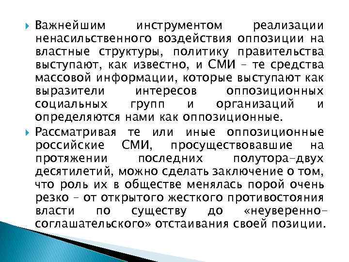  Важнейшим инструментом реализации ненасильственного воздействия оппозиции на властные структуры, политику правительства выступают, как