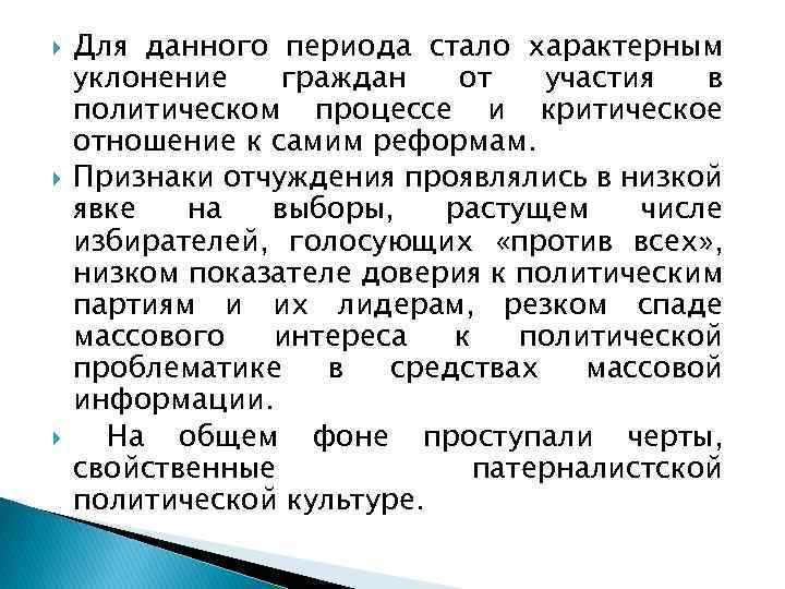  Для данного периода стало характерным уклонение граждан от участия в политическом процессе и