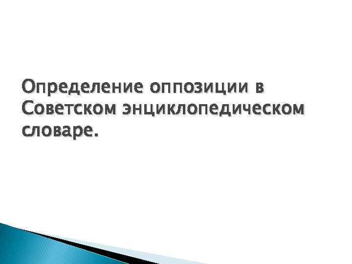 Определение оппозиции в Советском энциклопедическом словаре. 