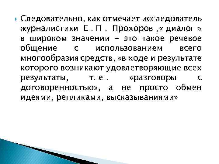  Следовательно, как отмечает исследователь журналистики Е. П. Прохоров , « диалог » в