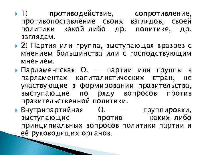  1) противодействие, сопротивление, противопоставление своих взглядов, своей политики какой-либо др. политике, др. взглядам.