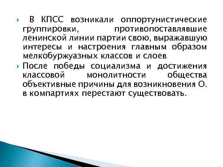  В КПСС возникали оппортунистические группировки, противопоставлявшие ленинской линии партии свою, выражавшую интересы и